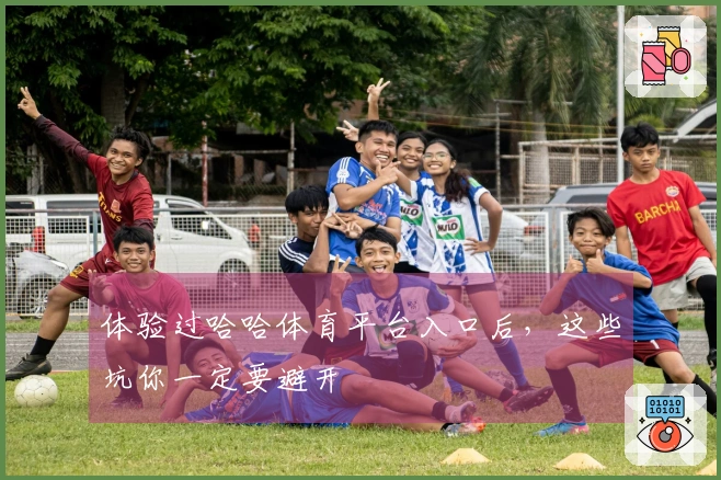 体验过哈哈体育平台入口后，这些坑你一定要避开